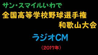 サン・スマイルいわで CM 2017夏