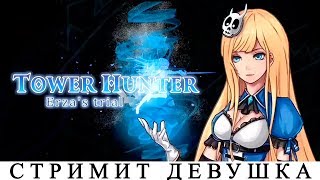 ПРОХОЖДЕНИЕ Tower Hunter: Erza's Trial ? СТРИМ [АНИМЕ DEAD CELLS] ОБЗОР