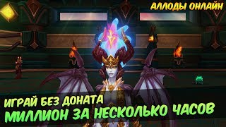 Аллоды Онлайн: Играй без доната. Миллион за несколько часов.