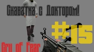 МРАЧНАЯ БОЛЬНИЦА!!! - Cry of Fear прохождение #15