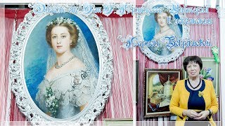 Формула рукоделия2019.Дизайн от ЭстЭ Принцесса Виктория в исполнении Ларисы Бекряшевой.