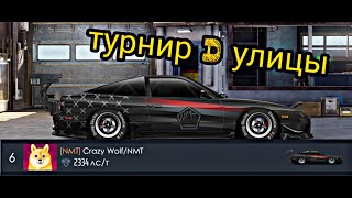 Турнир D улицы на нисан 180 сх/Уличные гонки/Драг