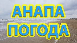 Анапа.  Погода. 21.04.2017 +9 ПЛЯЖ  Одиссея