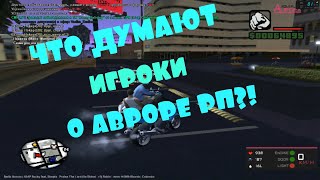 ЧТО ДУМАЮТ ИГРОКИ АВРОРЫ РП О СЕРВЕРЕ?! SAMP