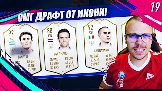 FIFA 19 ДРАФТ С МНОГО ИКОНИ! СКАНДАЛЕН ОТБОР И НЕВЕРОЯТНИ ПОБЕДИ!