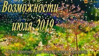 Таро прогноз. Возможности июля 2019 для всех знаков зодиака