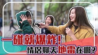 又提前任！亂踩情侶聊天地雷，別怪另一半翻臉無情！！| 【校園觀測站EP31】 #校園街訪 #淡江大學