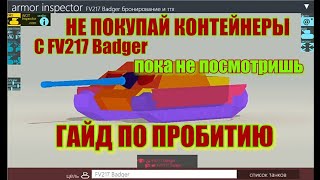 Wot Blitz, Гайд по пробитию FV217 Badger, фв217 бадгер