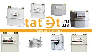 Газовые счетчики
