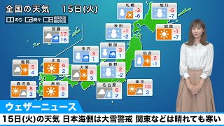 15日(火)の天気／日本海側は大雪警戒。関東などは晴れても寒い