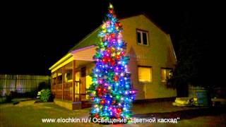 Освещение "Цветной каскад" на елке - www.elochkin.ru