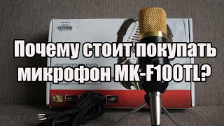 ПОЧЕМУ СТОИТ ПОКУПАТЬ MK-F100TL?