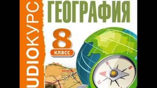 2000258 Tema 4 Аудиокнига. Учебник "8 класс. География."