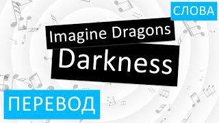 Imagine Dragons - Darkness Перевод песни На русском Слова Текст