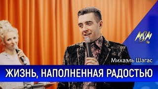ЖИЗНЬ, НАПОЛНЕННАЯ РАДОСТЬЮ - Пастор Михаэль Шагас (2018)