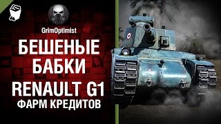 Бешеные бабки №56: Фарм на  Renault G1 - от GrimOptimist [World of Tanks]