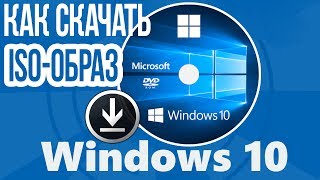 Как СКАЧАТЬ ОБРАЗ последней версии Windows 10 с официального сайта и записать на Диск или Флешку