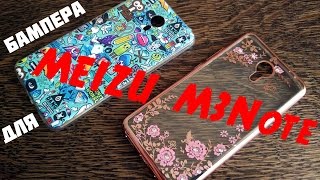 Два силиконовых бампера на Meizu M3 Note с Aliexpress