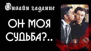 Судьба или не судьба.  Он моя судьба? Онлайн гадание на картах Таро на отношения