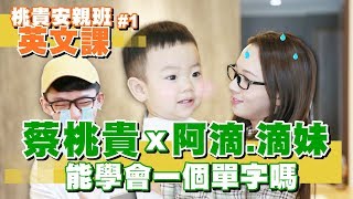 【桃貴安親班#1：英文課】蔡桃貴X阿滴X滴妹，有辦法學會一個英文單字嗎？