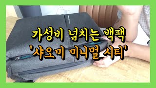 Vlog | 가성비 넘치는 백팩이 필요하시다면, '샤오미 미니멀 시티'!