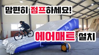 점프를 위한 에어매트 설치! 이제 마음편히 점프연습하세요!