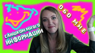 TAG: Слишком Много Информации Обо Мне