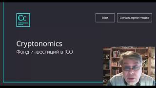 Заработок в интернете на ICO Cryptonomics.