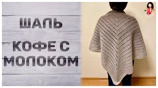 Шаль бактус спицами "Кофе с молоком" из пряжи Alize angora gold ombre batik