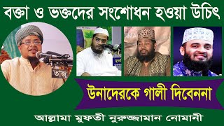মিযানুর রহমান আযহারী তারেক মনোয়ার ও সিদ্দিকীকে কেউ গালী দিবেননা | Mufti Nuruzzaman Numani