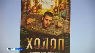 "Холоп": Главная комедия предстоящих каникул собрала полные залы в Магадане