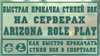 Как быстро прокачать стиль боя в спортзале ARIZONA RP | ЛАЙФХАК
