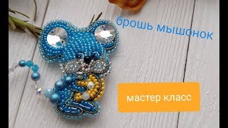 Брошь  ручной работы, как сделать брошь мышь , мастер класс