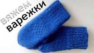 МЕГА Тёплые ВАРЕЖКИ за ОДИН ДЕНЬ! Вяжем Варежки из Пряжи Sandnes Garn
