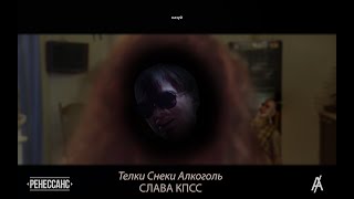 Слава КПСС - Телки, Снеки, Алкоголь