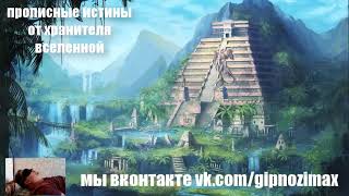 208.Прописные истины от Хранителя Вселенной