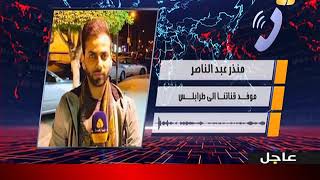 آخر المستجدات العسكـرية بمحاور طرابلس [ 23.01.2020 - 03:15 ]