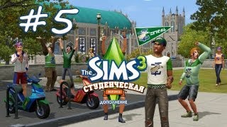 The Sims™ 3 Студенческая жизнь #5 Ураа! Выходные!
