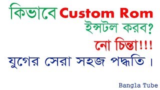 How To install Android Custom Rom Bangla Tutorial By hafiz