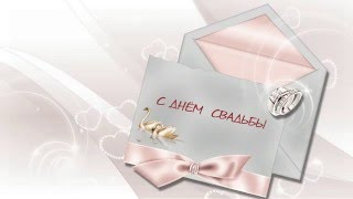 ✔Бесплатный футаж "С днем свадьбы"
