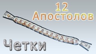 Четки "12 Апостолов"