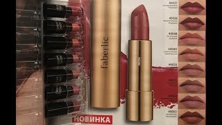 Фаберлик: помада ПЕРВАЯ ЛЕДИ! СВОТЧИ! НОВИНКА каталога №17 | FABERLIC 17 2017