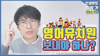 영어유치원 | 엄마표 학습의 목표 | 영어 완전학습 큰 그림 | #27