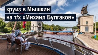 Круиз в Мышкин на теплоходе «Михаил Булгаков»