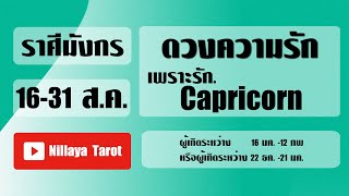 ดูดวงความรัก❤️ราศีมังกร?16-31 สิงหาคม 62| เพราะรัก. Capricorn ♑️