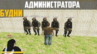 АДМИН БУДНИ В CRMP | AMAZING RP 07 SERVER #18