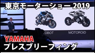 速報！YAMAHAプレスブリーフィング【東京モーターショー2019】