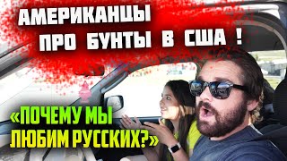 ЧТО думают американцы ПРО БУНТЫ и ПРОТЕСТЫ В Нью Йорке и городах США - мнение? АМЕРИКАНЦЫ о РУССКИХ