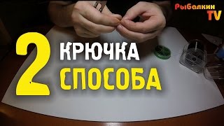 ? Как сделать сменный поводок с 2 крючками ? Два Способа