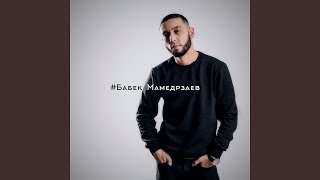 Давай зажигай!